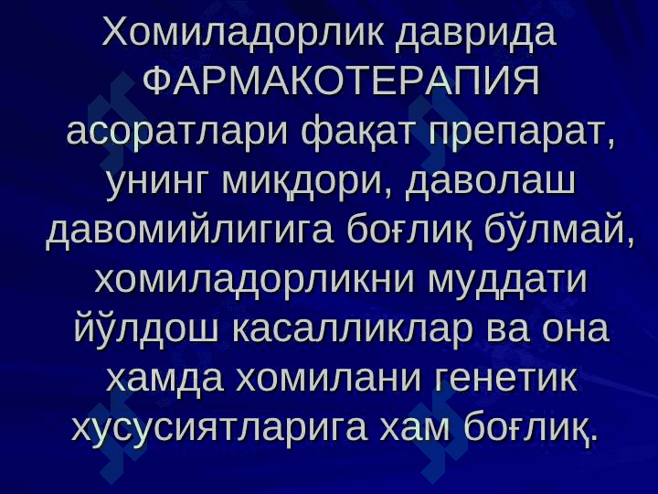 ХОМИЛАДОРЛИК ДАВРИ КЛИНИК ФАРМАКОЛОГИЯСИ МАСАЛАЛАРИ 6