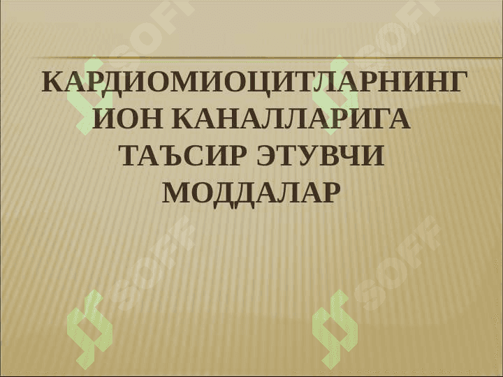 АРИТМИЯГА ҚАРШИ МОДДАЛАР 4
