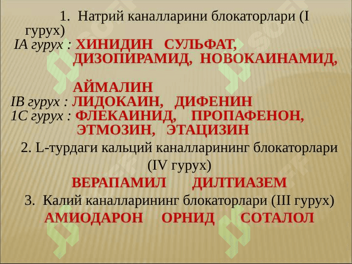 АРИТМИЯГА ҚАРШИ МОДДАЛАР 5