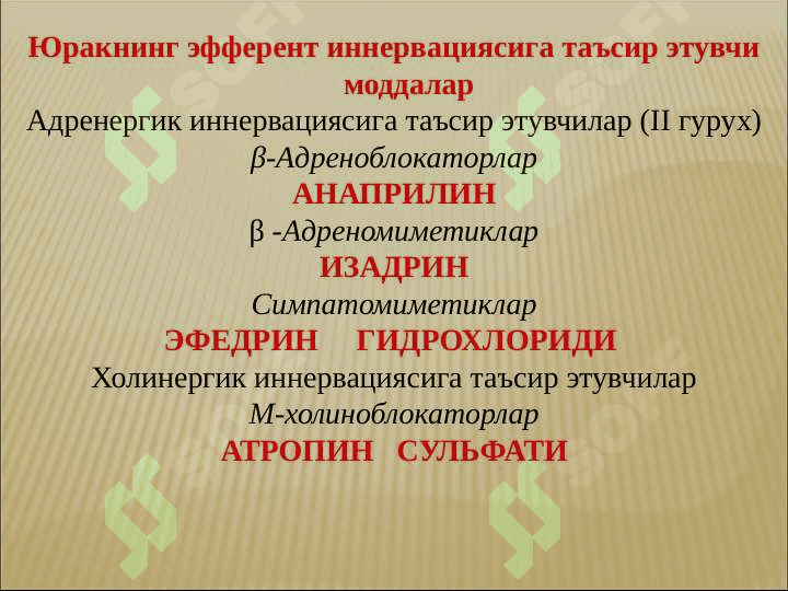 АРИТМИЯГА ҚАРШИ МОДДАЛАР 7