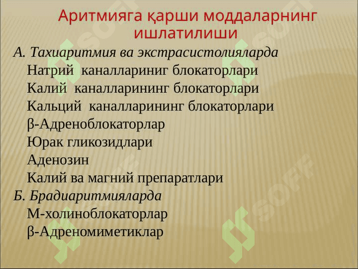 АРИТМИЯГА ҚАРШИ МОДДАЛАР 8