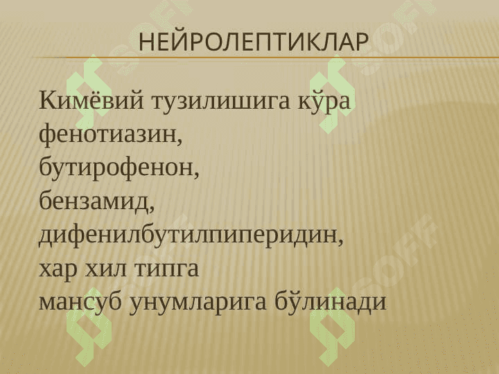 НЕЙРОЛЕПТИКЛАР, ТРАНКВИЛИЗАТОРЛАР, СЕДАТИВ ДОРИЛАР, ТУТҚАНОҚҚА ҚАРШИ ДОРИЛАР,ПАРКИНСОНИЗМГА ҚАРШИ ДОРИЛАР. 2