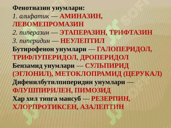 НЕЙРОЛЕПТИКЛАР, ТРАНКВИЛИЗАТОРЛАР, СЕДАТИВ ДОРИЛАР, ТУТҚАНОҚҚА ҚАРШИ ДОРИЛАР,ПАРКИНСОНИЗМГА ҚАРШИ ДОРИЛАР. 3