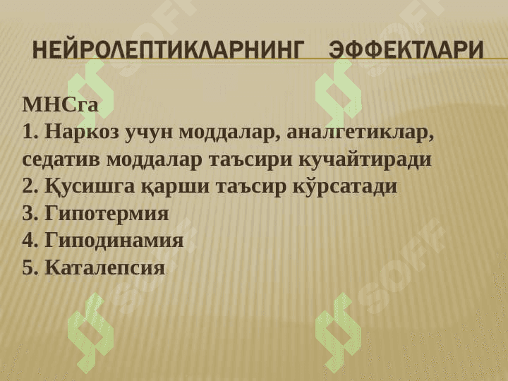 НЕЙРОЛЕПТИКЛАР, ТРАНКВИЛИЗАТОРЛАР, СЕДАТИВ ДОРИЛАР, ТУТҚАНОҚҚА ҚАРШИ ДОРИЛАР,ПАРКИНСОНИЗМГА ҚАРШИ ДОРИЛАР. 5