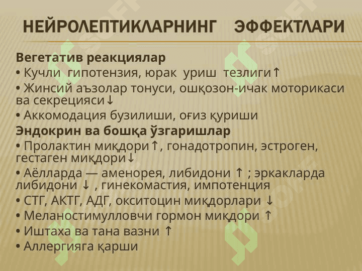 НЕЙРОЛЕПТИКЛАР, ТРАНКВИЛИЗАТОРЛАР, СЕДАТИВ ДОРИЛАР, ТУТҚАНОҚҚА ҚАРШИ ДОРИЛАР,ПАРКИНСОНИЗМГА ҚАРШИ ДОРИЛАР. 6