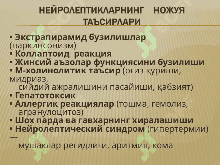 НЕЙРОЛЕПТИКЛАР, ТРАНКВИЛИЗАТОРЛАР, СЕДАТИВ ДОРИЛАР, ТУТҚАНОҚҚА ҚАРШИ ДОРИЛАР,ПАРКИНСОНИЗМГА ҚАРШИ ДОРИЛАР. 7