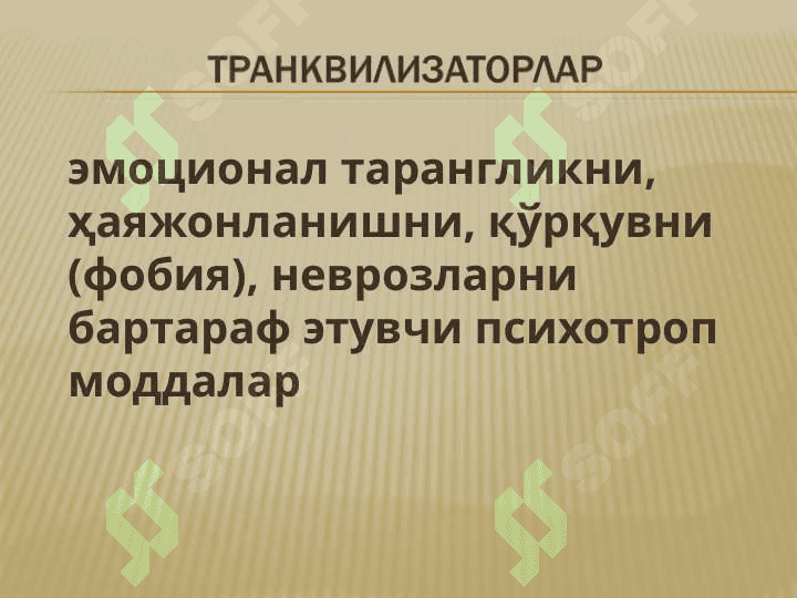 НЕЙРОЛЕПТИКЛАР, ТРАНКВИЛИЗАТОРЛАР, СЕДАТИВ ДОРИЛАР, ТУТҚАНОҚҚА ҚАРШИ ДОРИЛАР,ПАРКИНСОНИЗМГА ҚАРШИ ДОРИЛАР. 8