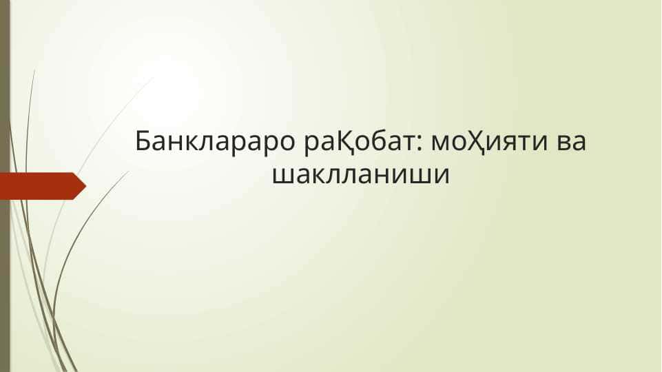 Банклараро раҚобат моҲияти ва шаклланиши