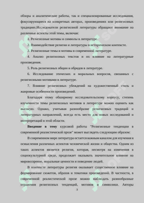 «РЕЛИГИОЗНЫЕ ТЕНДЕНЦИИ В СОВРЕМЕННОЙ РЕАЛИСТИЧЕСКОЙ ПРОЗЕ» 3