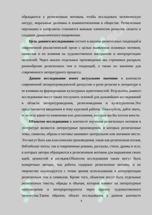 «РЕЛИГИОЗНЫЕ ТЕНДЕНЦИИ В СОВРЕМЕННОЙ РЕАЛИСТИЧЕСКОЙ ПРОЗЕ» 4