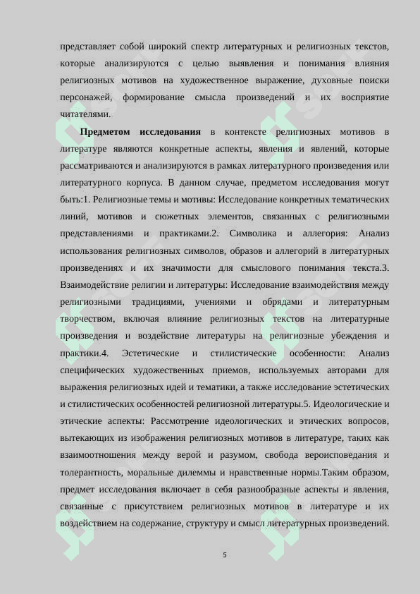 «РЕЛИГИОЗНЫЕ ТЕНДЕНЦИИ В СОВРЕМЕННОЙ РЕАЛИСТИЧЕСКОЙ ПРОЗЕ» 5