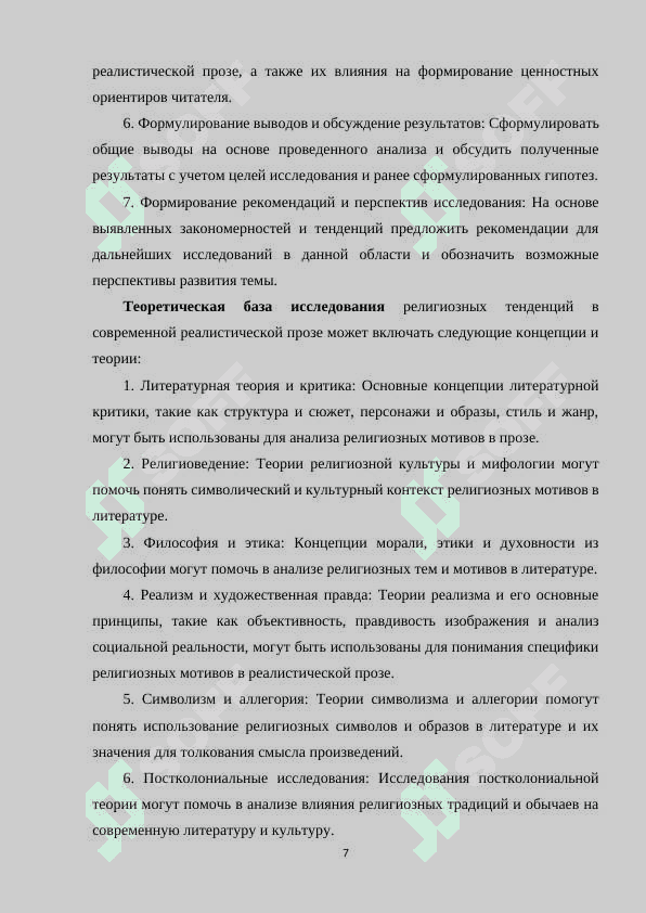 «РЕЛИГИОЗНЫЕ ТЕНДЕНЦИИ В СОВРЕМЕННОЙ РЕАЛИСТИЧЕСКОЙ ПРОЗЕ» 7