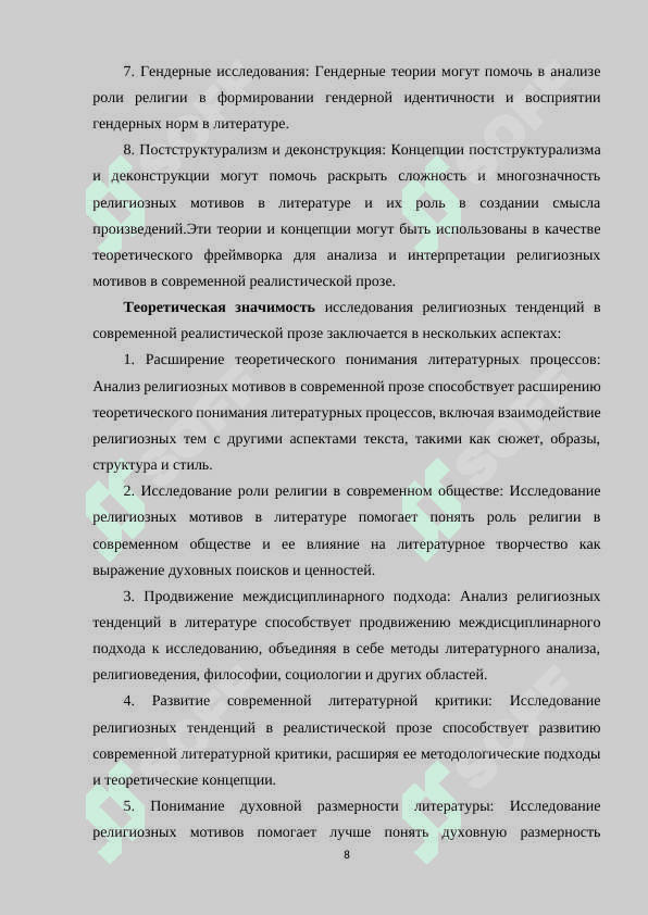 «РЕЛИГИОЗНЫЕ ТЕНДЕНЦИИ В СОВРЕМЕННОЙ РЕАЛИСТИЧЕСКОЙ ПРОЗЕ» 8