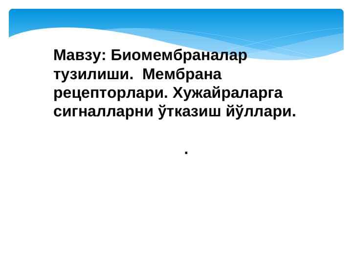 Биомембраналар тузилиши.  Мембрана рецепторлари. Хужайраларга сигналларни ўтказиш йўллари.