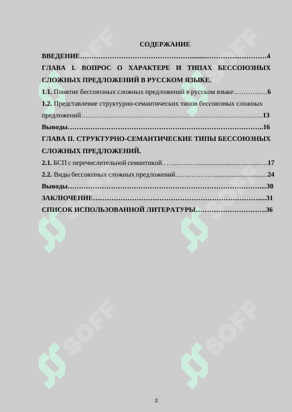 Структурно-семантические особенности бессоюзных 2