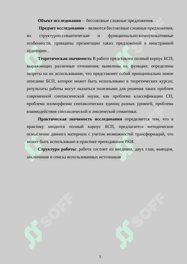 Структурно-семантические особенности бессоюзных 5