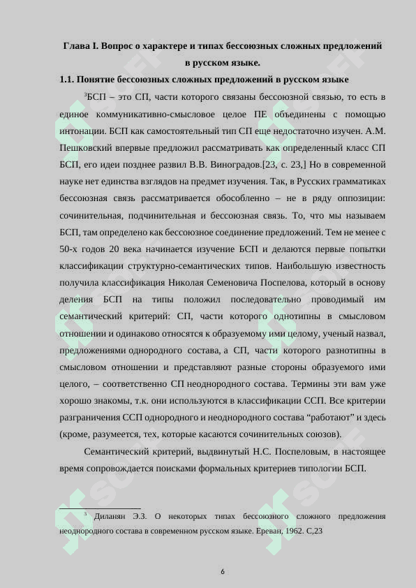 Структурно-семантические особенности бессоюзных 6