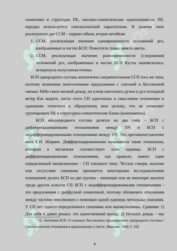 Структурно-семантические особенности бессоюзных 8