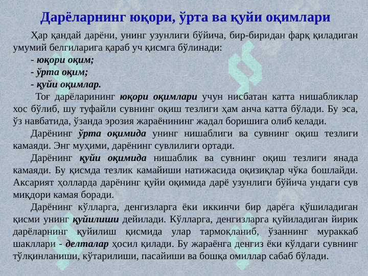 Дарёлар. Дарёлар ҳақида умумий маълумот 5