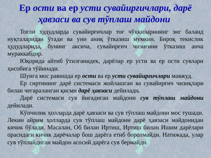 Дарёлар. Дарёлар ҳақида умумий маълумот 8