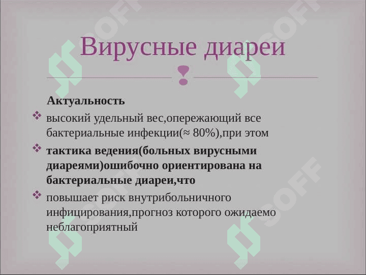 Вирусные диареи 2