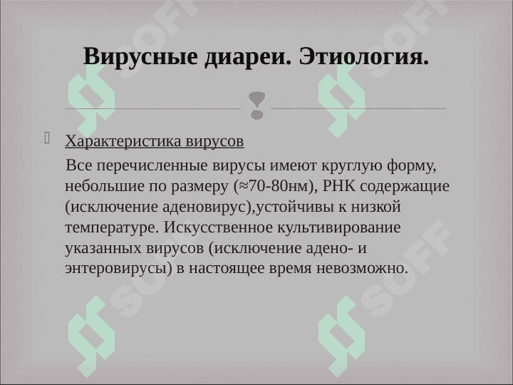 Вирусные диареи 8