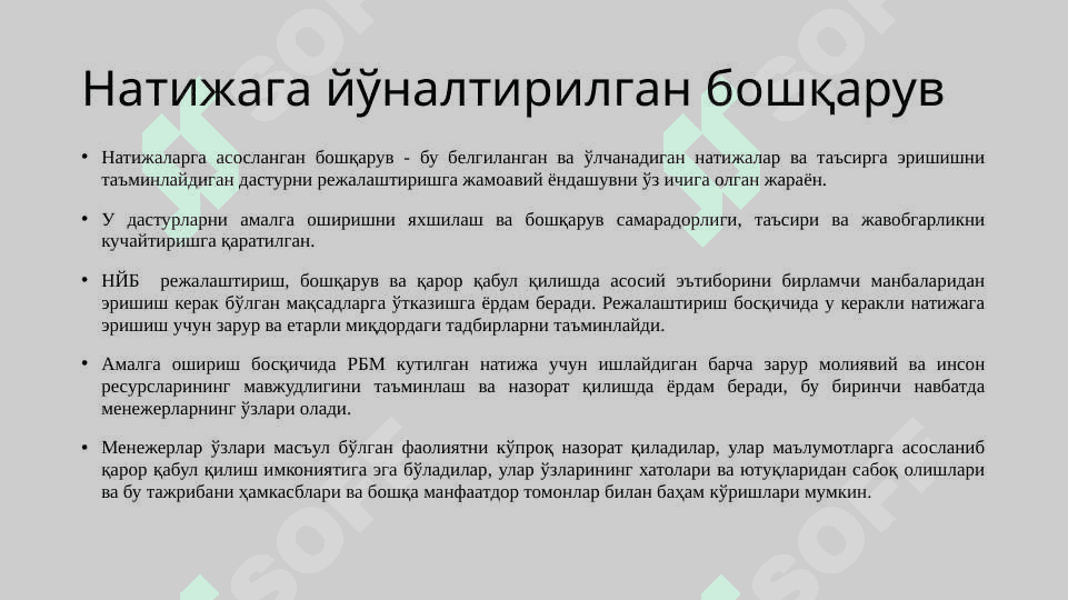 Натижага йўналтирилган бошқарув 3