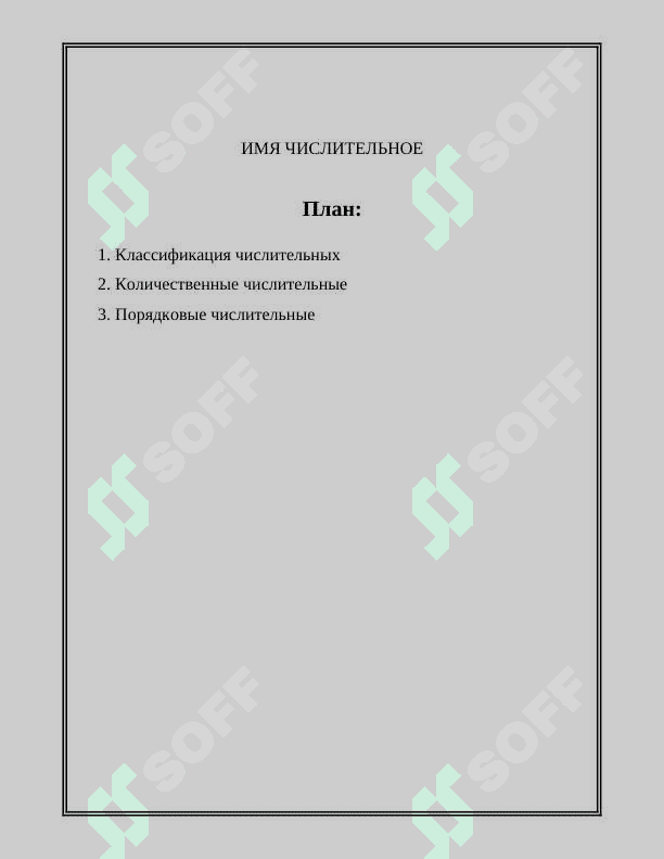 ИМЯ ЧИСЛИТЕЛЬНОЕ 2