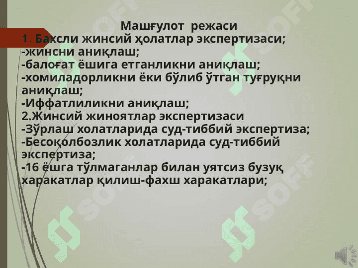 Бахсли  жинсий холатлар ва жинсий жиноятлар холатларида суд тиббий экспертиза 3