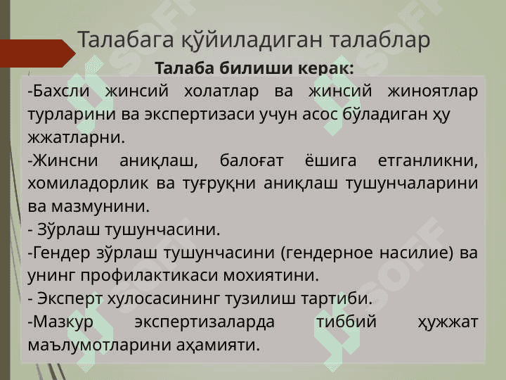 Бахсли  жинсий холатлар ва жинсий жиноятлар холатларида суд тиббий экспертиза 4
