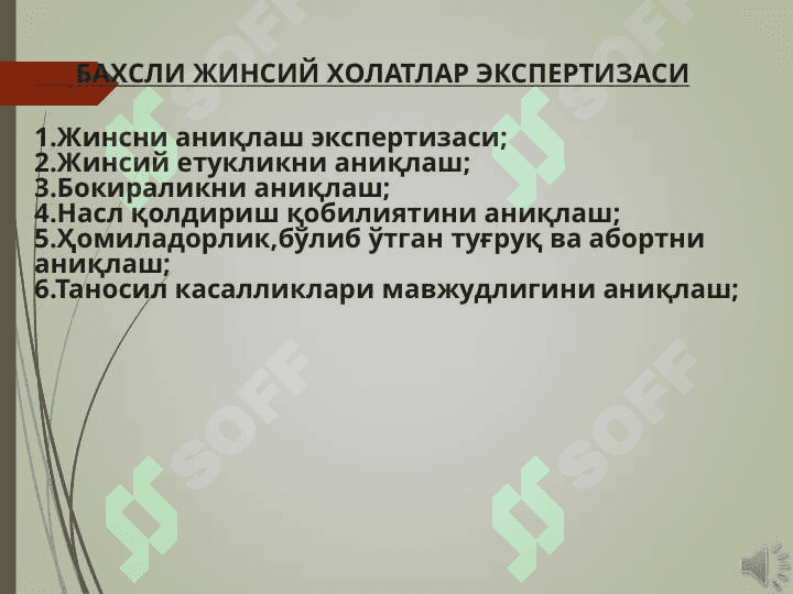 Бахсли  жинсий холатлар ва жинсий жиноятлар холатларида суд тиббий экспертиза 5