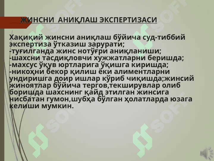 Бахсли  жинсий холатлар ва жинсий жиноятлар холатларида суд тиббий экспертиза 6