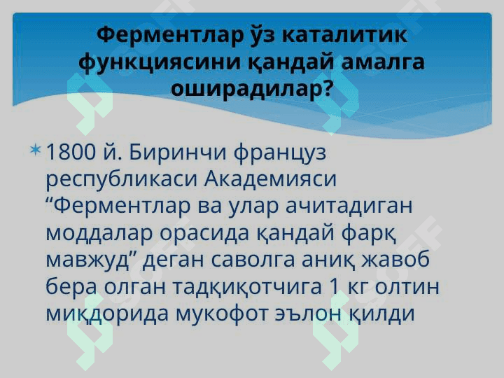 Биокимё фани ва унинг вазифаси билан таништириш. Моддалар алмашинувига кириш. Метаболизм тўғрисида тушунча. Овқатланиш биокимёси. 6