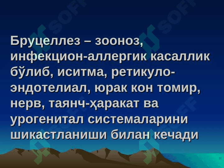ЗООНОЗ КАСАЛЛИКЛАР. БРУЦЕЛЛЁЗ. 3
