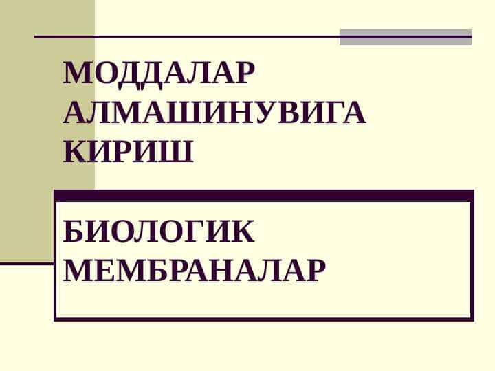 МОДДАЛАР АЛМАШИНУВИГА КИРИШ БИОЛОГИК МЕМБРАНАЛАР 1