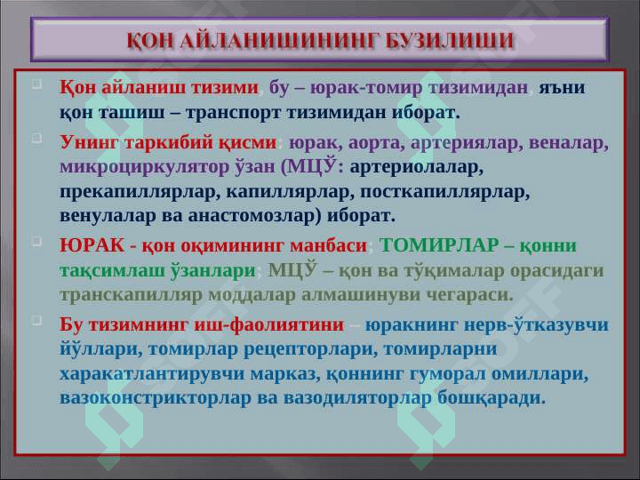 Қон айланишининг бузилиши. Артериал ва веноз тўлақонлик. Қон кетиши”” 2