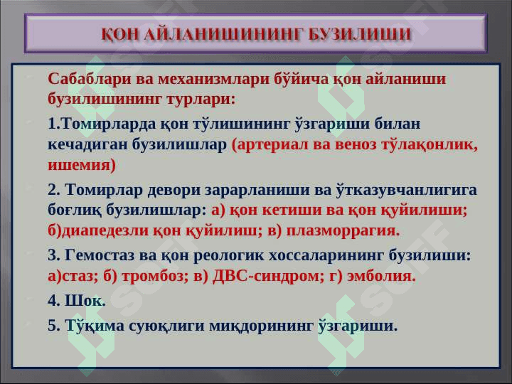 Қон айланишининг бузилиши. Артериал ва веноз тўлақонлик. Қон кетиши”” 3