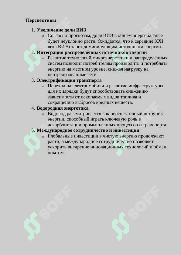 Современная энергетика и её                   перспективы. 3