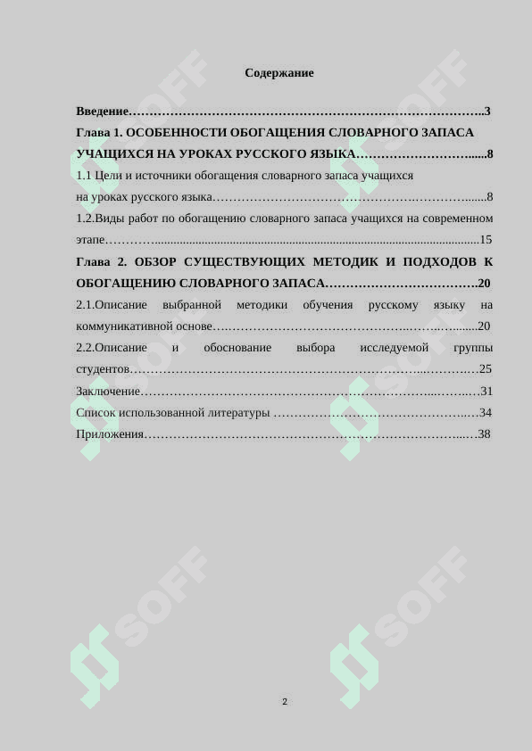Обогащение  словарного  запаса  учащихся  колледжей  и  лицеев  в  процессе  обучения  русскому  языку  на   коммуникативной  основе. 2