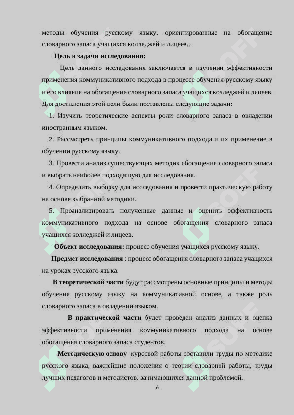 Обогащение  словарного  запаса  учащихся  колледжей  и  лицеев  в  процессе  обучения  русскому  языку  на   коммуникативной  основе. 6
