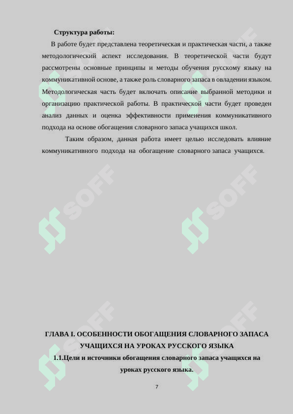 Обогащение  словарного  запаса  учащихся  колледжей  и  лицеев  в  процессе  обучения  русскому  языку  на   коммуникативной  основе. 7
