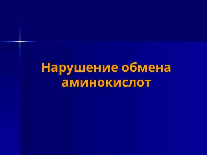 Нарушение обмена аминокислот 1