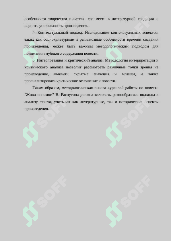 ПРОБЛЕМАТИКА ПОВЕСТИ В. РАСПУТИНА ЖИВИ И ПОМНИ 5