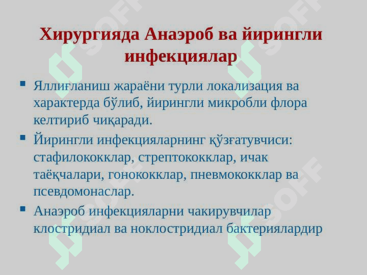 Хирургик инфекция. Ўткир йирингли, анаэроб инфекциялар. Клиник кечишининг ўзига хослиги. Диагностика ва даволашнинг замонавия усуллари. 2