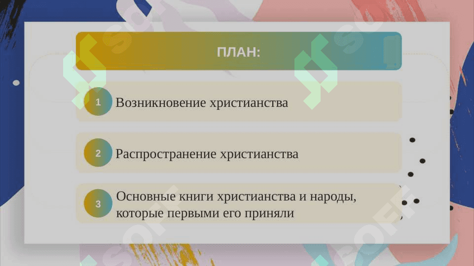 История и идея христианства 2