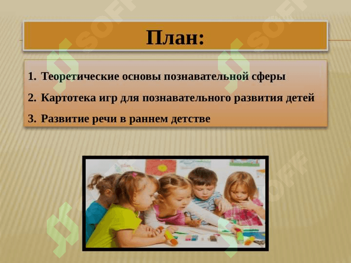 Познавательные процессы и развитие речи в раннем детстве 2