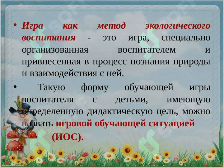 Игра – как  метод экологического образования детей дошкольного возраста 6