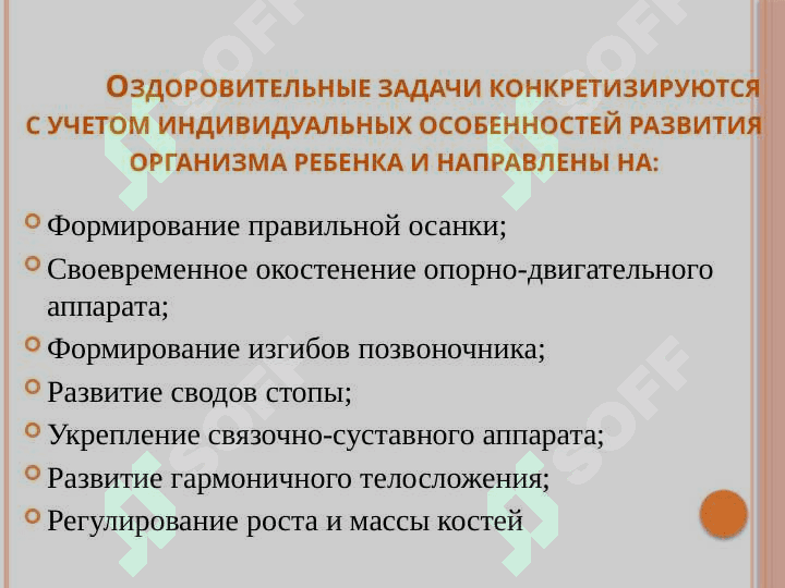 Целью физического воспитания является воспитание здорового, жизнерадостного, жизнестойкого, физически  совершенного, гармонически развитого ребенка 4