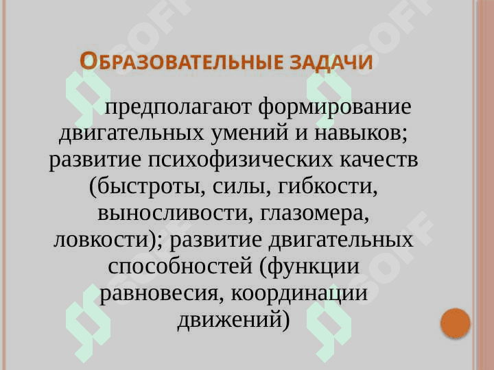 Целью физического воспитания является воспитание здорового, жизнерадостного, жизнестойкого, физически  совершенного, гармонически развитого ребенка 5
