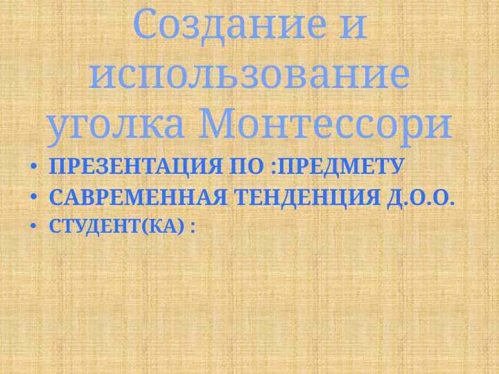Создание и использование уголка Монтессори